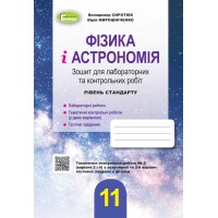 Фізика і астрономія. 11 клас. Зошит для лабораторних і контрольних робіт (рівень стандарту) - Сиротюк