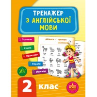 Тренажер з англійської мови. 2 клас - Зінов’єва Л. О.