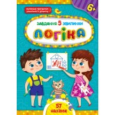 Завдання-5-хвилинки. Логіка. 6+ - Сіліч С. О.