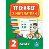 Тренажер з математики. 2 клас. Робочий зошит. -Сікора