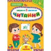 Завдання-5-хвилинки — Читання. 4+