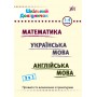Шкільний довідничок. 3 в 1. Математика. Українська мова. Англійська мова. 1- 4 класи - Юлія Сікора