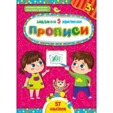 Завдання-5-хвилинки. Прописи. 3+ - Сіліч С. О.