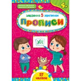 Завдання-5-хвилинки. Прописи. 4+ - Сіліч С. О.
