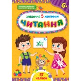 Завдання-5-хвилинки — Читання. 6+