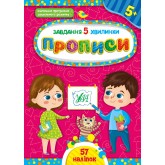 Завдання-5-хвилинки. Прописи. 5+ - Сіліч С. О.