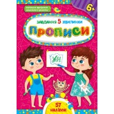 Завдання-5-хвилинки. Прописи. 6+ - Сіліч С. О.