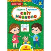 Завдання-5-хвилинки — Світ навколо. 4+