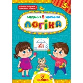 Завдання-5-хвилинки. Логіка. 3+ - Сіліч С. О.