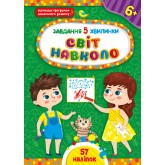 Завдання-5-хвилинки — Світ навколо. 6+