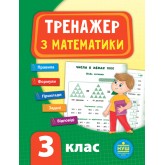 Тренажер з математики. 3 клас. Робочий зошит. -Сікора