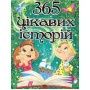 365 цікавих історій - Глорія (9786175369807)