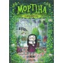 Мортіна та вередливий кузен - Барбара Кантіні