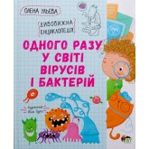 Одного разу у світі вирусів і бактерій (9789669253347)