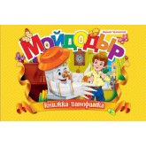 Панорамка. Мойдодир - Чуковський (9786176634171)