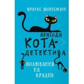Пригоди кота-детектива. Книга 3: Полювання на крадіїв - Фрауке Шойнеманн