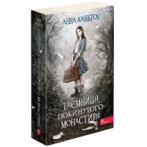 Таємниця покинутого монастиря - Анна Каньтох
