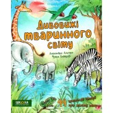 Дивовижі тваринного світу. Художня література Алехандро Альґара.