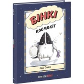 Бінкі. Космокіт - Ешлі Спайрс