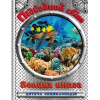 Підводний світ. Велика книга. Дитяча енциклопедія - Юлія Карпенко