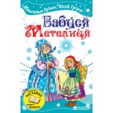 Бабуся Метелиця. Казки - Грімм В., Грімм Я. (9786175383148)