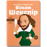 Вільям Шекспір