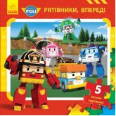 Robocar Poli Книжка з пазлами Рятівники вперед Читайка
