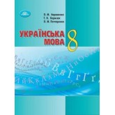 Українська мова. Підручник. 8 клас - Олександр Авраменко