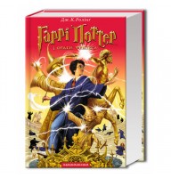 Гаррі Поттер і Орден фенікса. Книга 5 - Дж. К. Ролінґ