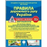 ПДР України 2026. Коментар в малюнках. Постанова 1605 від 05.12.25 (газетний папір)