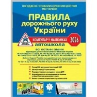 ПДР України 2026. Коментар в малюнках. Постанова 1605 від 05.12.25 (газетний папір)