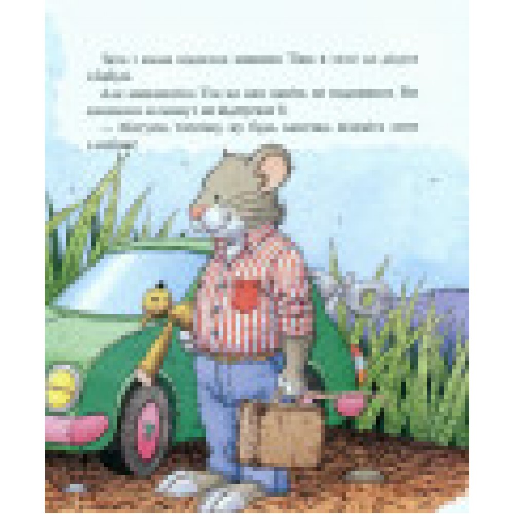 Мишеня Тім їде до бабусі - Анна Казаліс