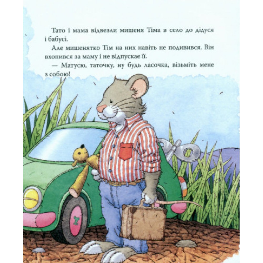 Мишеня Тім їде до бабусі - Анна Казаліс