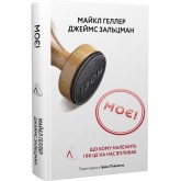Моє! Що кому належить і як це на нас впливає - Майкл Геллер, Джеймс Зальцман