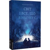 Світ і все, що в ньому є - Александар Гемон
