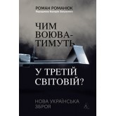Чим воюватимуть у Третій світовій? Нова українська зброя - Роман Романюк