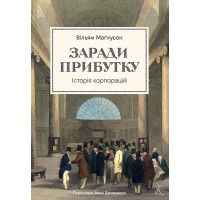 Заради прибутку. Історія корпорацій - Вільям Магнусон