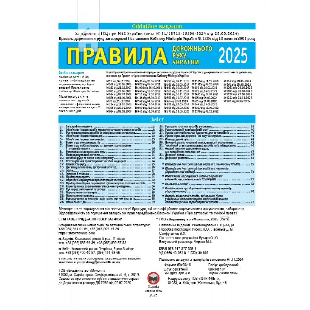 ПДР 2025 Правила Дорожнього Руху України - Моноліт