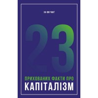 23 прихованих факти про капіталізм - Ха-Джун Чанг