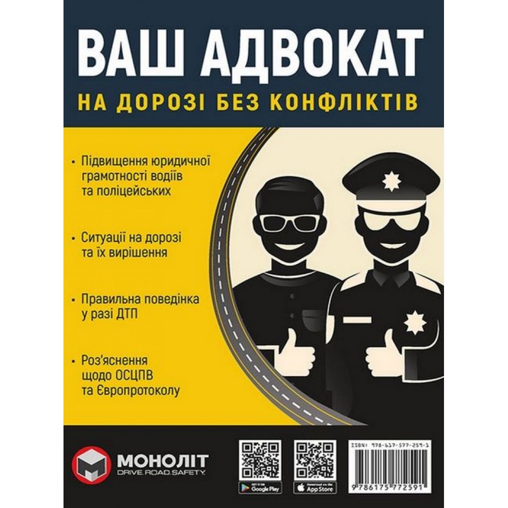 Ваш адвокат. На дорозі без конфліктів - Моноліт