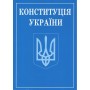 Конституція України. (зменшений формат)