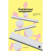 Енергетичний менеджмент: практичний посібник з керування власною енергією - Алла Заяць Енергетичний менеджмент: практичний посібник з керування власною енергією - Алла Заяць