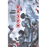 Казки. Книга 9. Сини Імперії - Білл Віллінґем