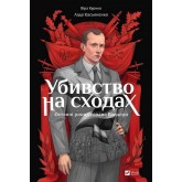 Убивство на сходах. Останні роки Степана Бандери - Віра Курико