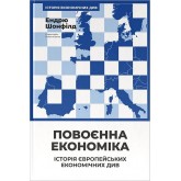 Повоєнна економіка: історія європейських економічних див – Ендрю Шонфілд Повоєнна економіка: історія європейських економічних див – Ендрю Шонфілд