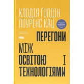 Перегони між освітою та технологіями – Клодія Ґолдін, Лоуренс Кац Перегони між освітою та технологіями – Клодія Ґолдін, Лоуренс Кац