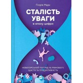 Сталість уваги в епоху цифри - Ґлорія Марк Сталість уваги в епоху цифри - Ґлорія Марк