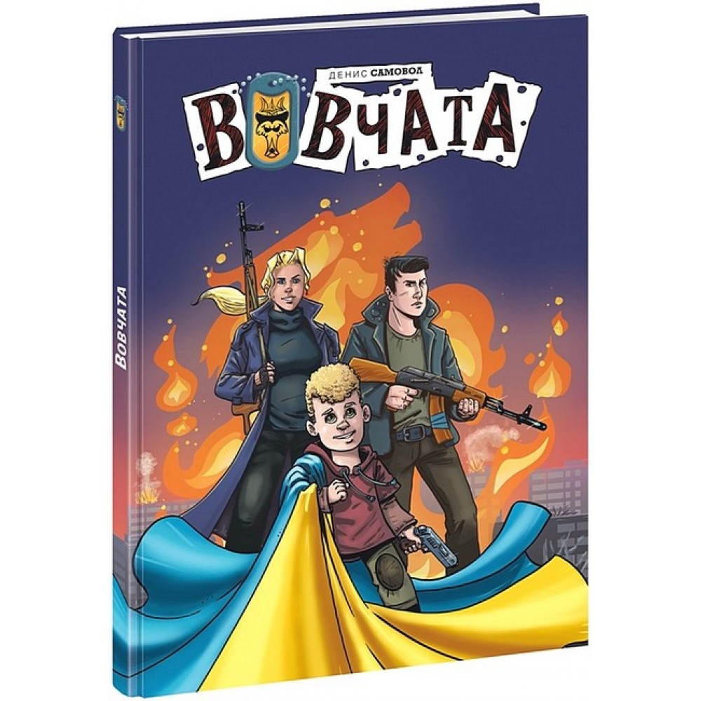 Вовчата - Денис Самовол