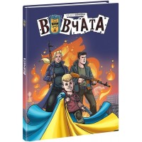 Вовчата - Денис Самовол