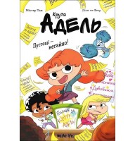 Крута Адель. Роман. Пустощі - негайно! Том 2 - Містер Тан